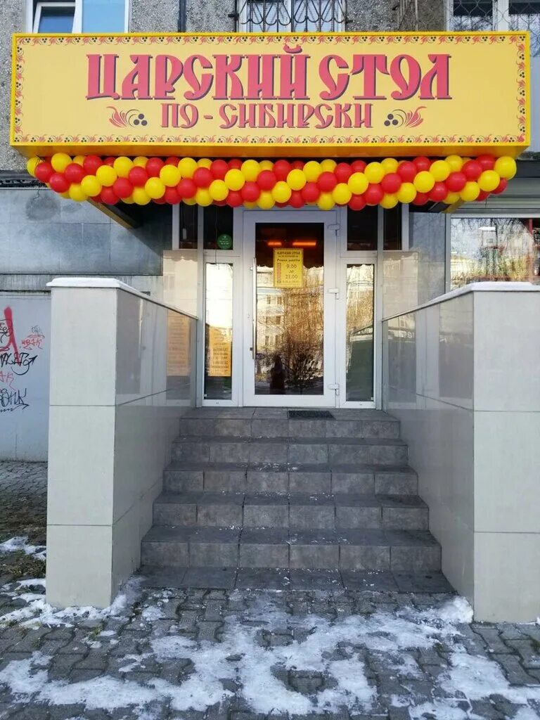 Царский стол магазин. Царский магазин донецк. Царский стол магазин. Царский стол в микрорайоне северный. Царский стол назарово.