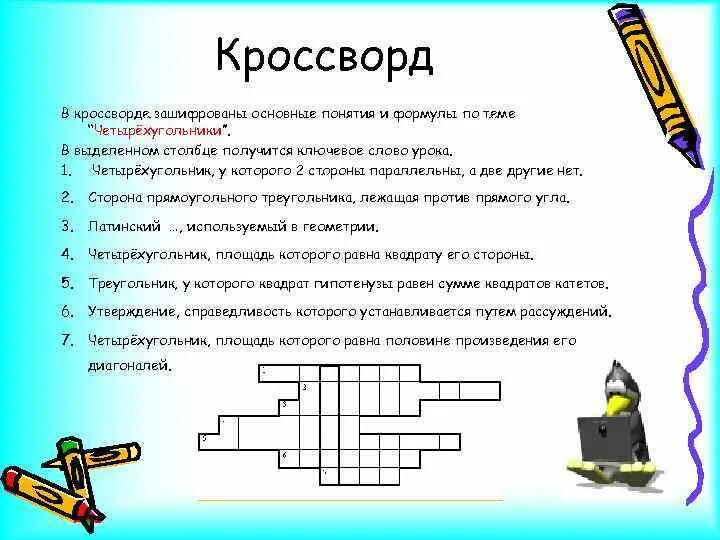 Кроссворд слово урок. Зашифрованные кроссворды. Кроссворд с зашифрованным словом. Кроссворд зашифрованное слово. Кроссворд на тему Четырехугольники.