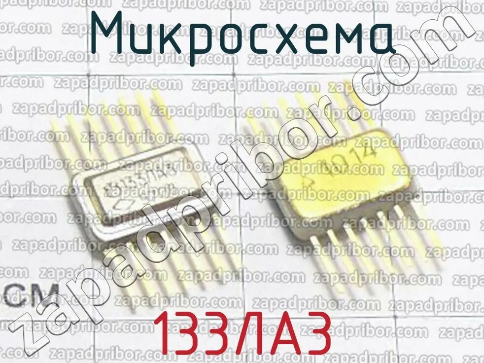 Микросхема 133 содержание. Этикетка микросхемы 133ла3. 133ла3. микросхема к133ла2. микросхема 133ла3.