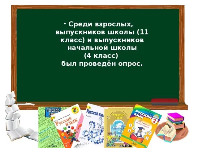 Хорошо быть взрослым грамотным. Какие вопросы можно задать выпускникам 9 класс. какие вопросы задать выпускникам. какие вопросы можно задать выпускнику школы. хорошо быть грамотным взрослым.