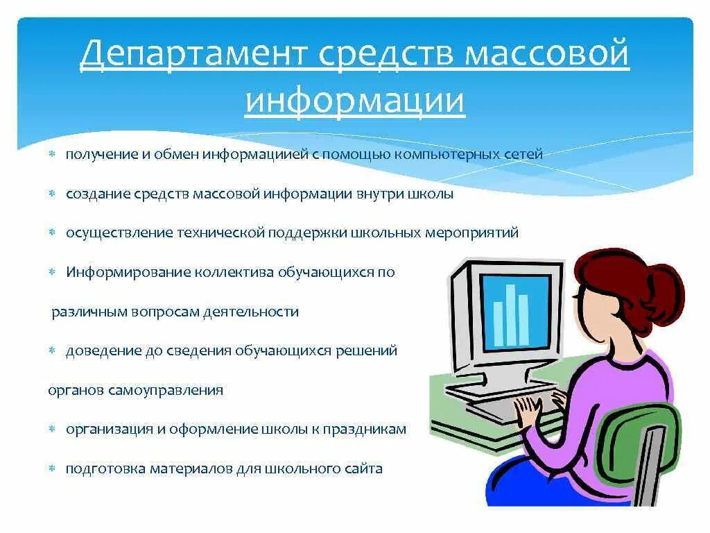 Сми информируют. Отделы СМИ. Министерство СМИ. Департамент СМИ. Министр СМИ В школе.