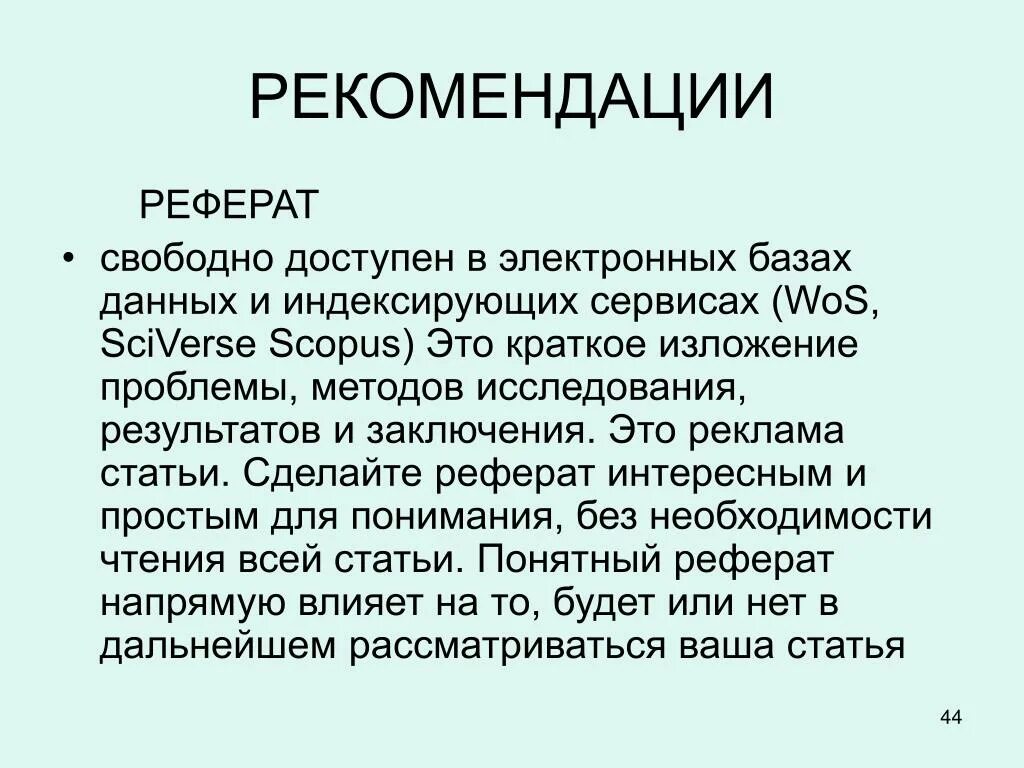 Рекомендации к реферату. Рекомендации в докладе. Доклад на свободную тему. Тема для доклада на свободную тему.