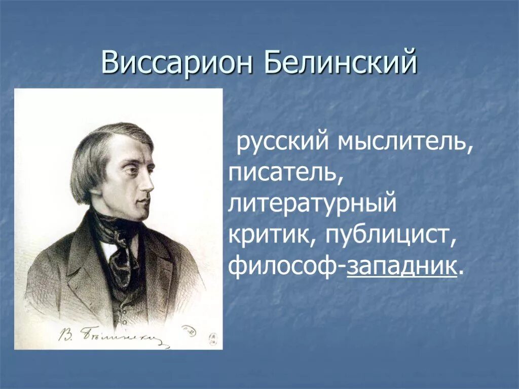 Белинский детям. В. Г. Белинский (1811–1848),.