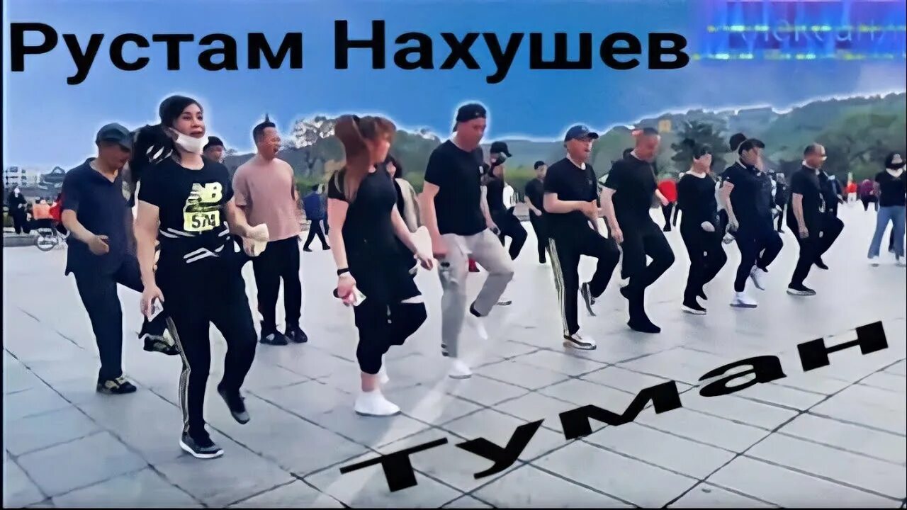 Песни нахушев туман. Shuffle флешмоб. Песни нахушев туман. Песни нахушев туман. Нахушев туман.