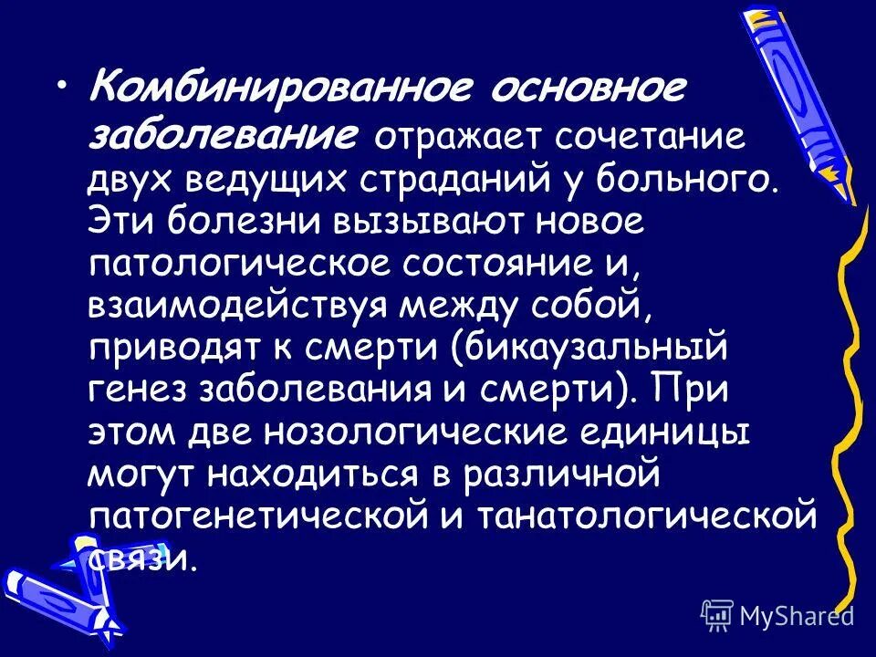 Комбинированное заболевание