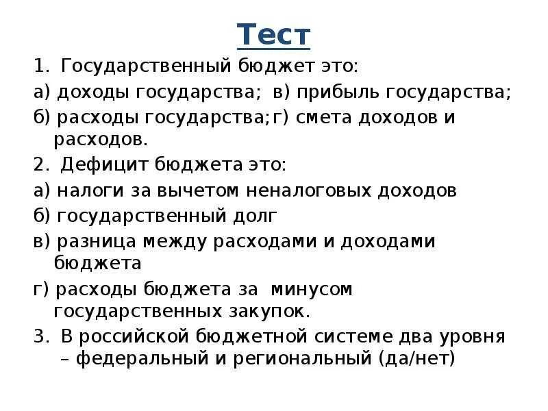 Тест по окружающему миру тема государственный бюджет