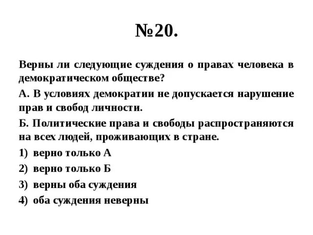 Верны ли следующие суждения о демократии.