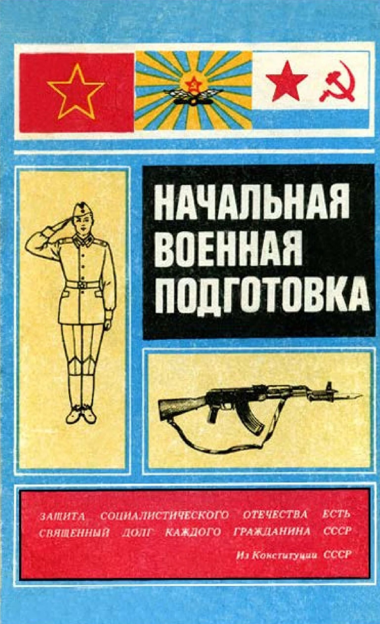 Начальная военная подготовка 2024. Учебник НВП СССР. Начальная Военная подготовка учебник СССР. Учебник НВП СССР 1980. Начальная Военная подготовка.