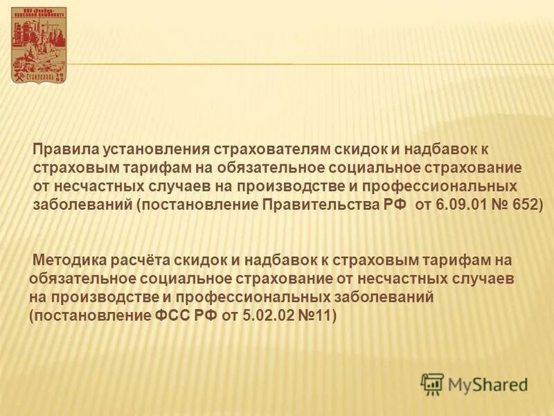 Расчет надбавки к страховому тарифу от несчастных случаев пример. Надбавка к страховому тарифу 40 процентов. Расчет скидок к страховым тарифам. Расчет надбавки к страховому тарифу от несчастных случаев. Скидки или надбавки к страховым тарифам от несчастных случаев.