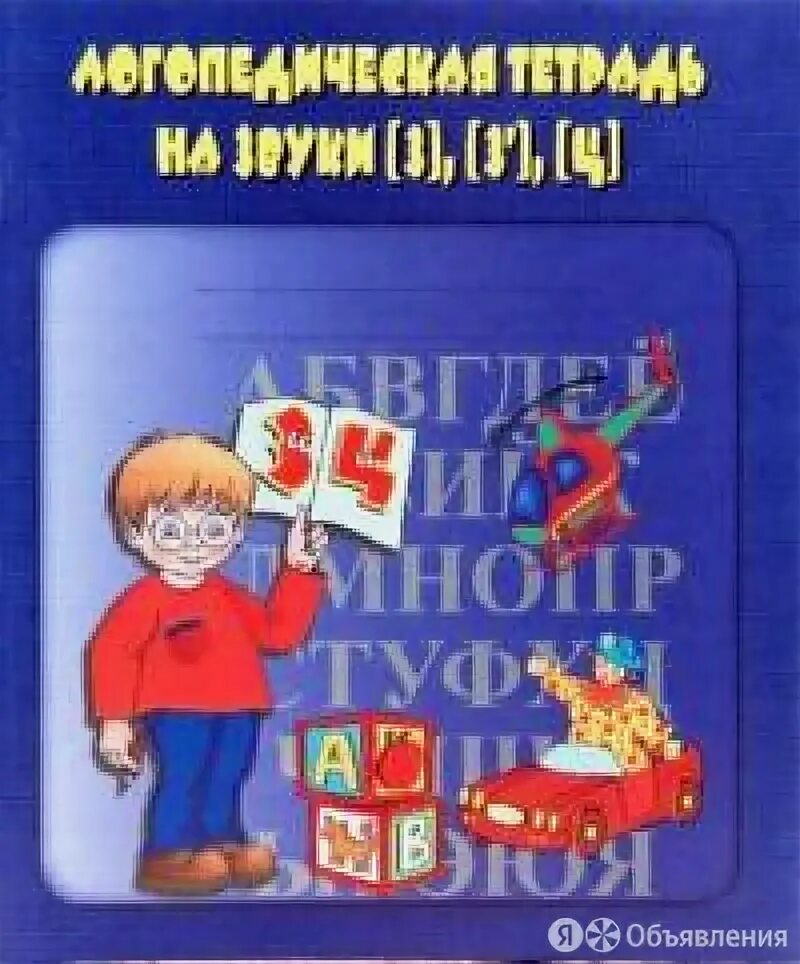 Логопедическая тетрадь 1. Логопедическая тетрадь Гаврина. Логопедическая тетрадь Беларусь. Обложка для логопедической тетради. Логопедическая тетрадь Бурдина.