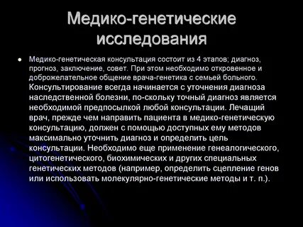 Генетик исследование метод