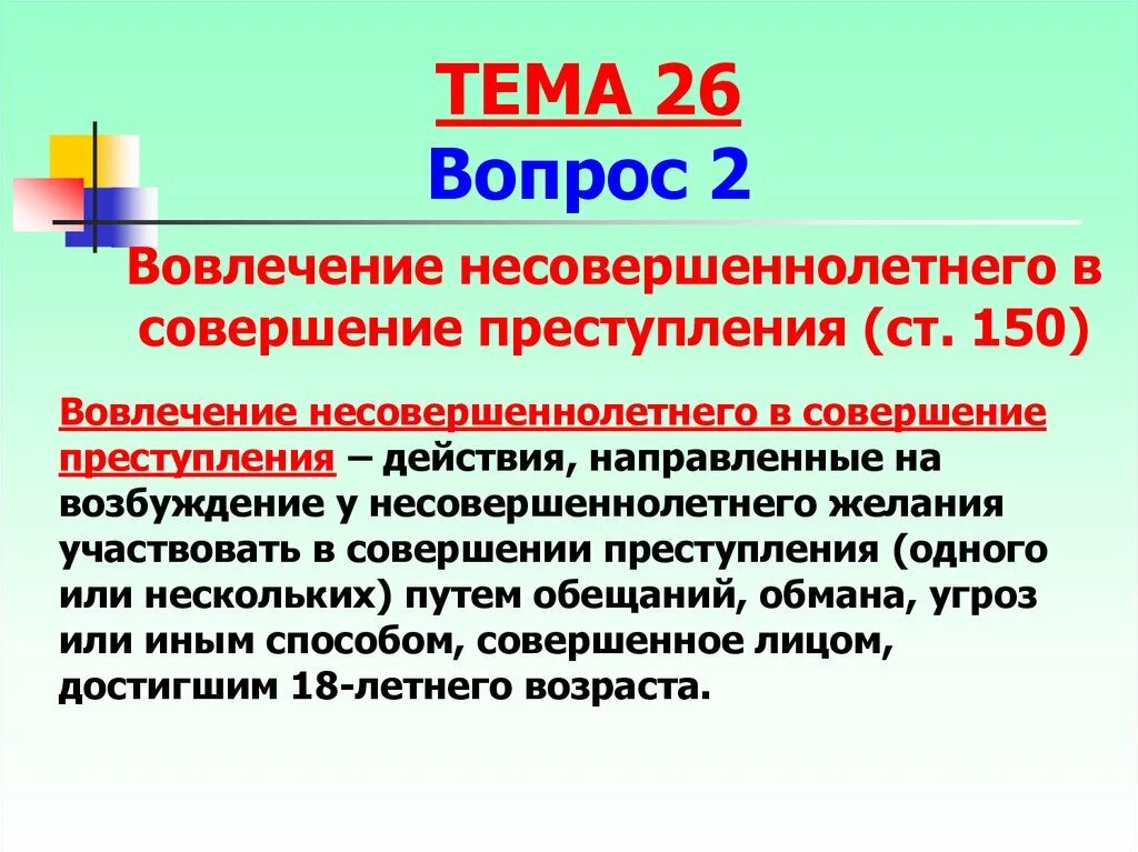 Малолетний понятие. Вовлечение несовершеннолетнего в преступление. Вовлечение несовершеннолетнего в правонарушение.