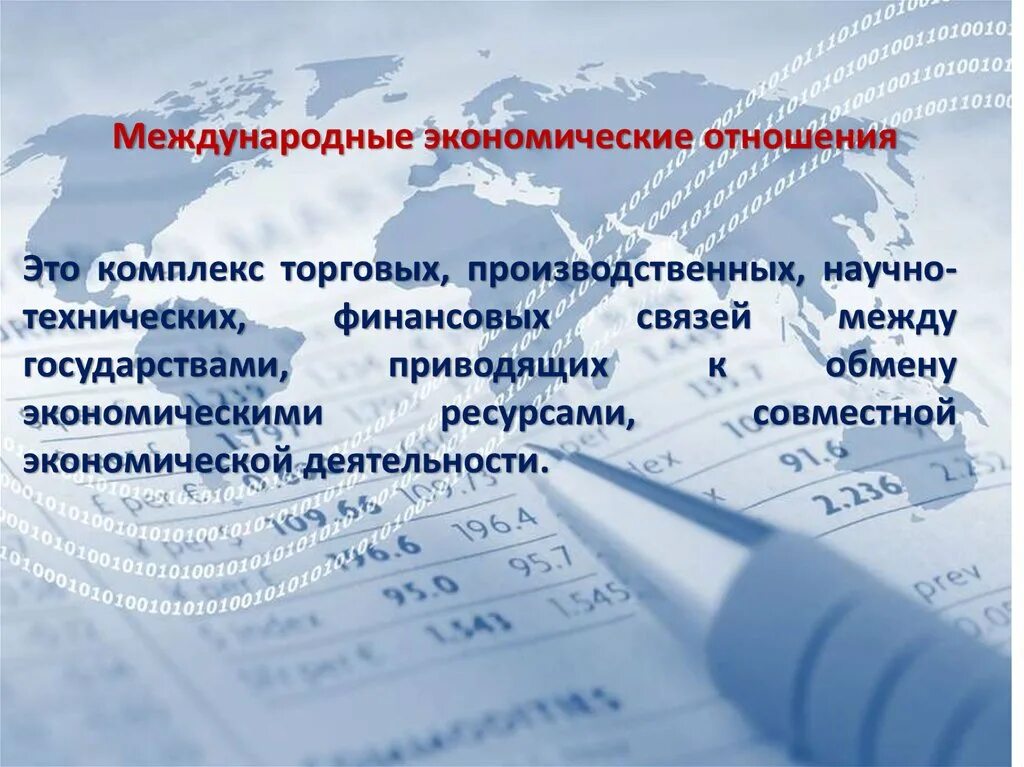 Мэо это. Международные экономические отношения. Международные экономические отношения (МЭО). Экономические отношения государств. Экономические отношения между государствами.