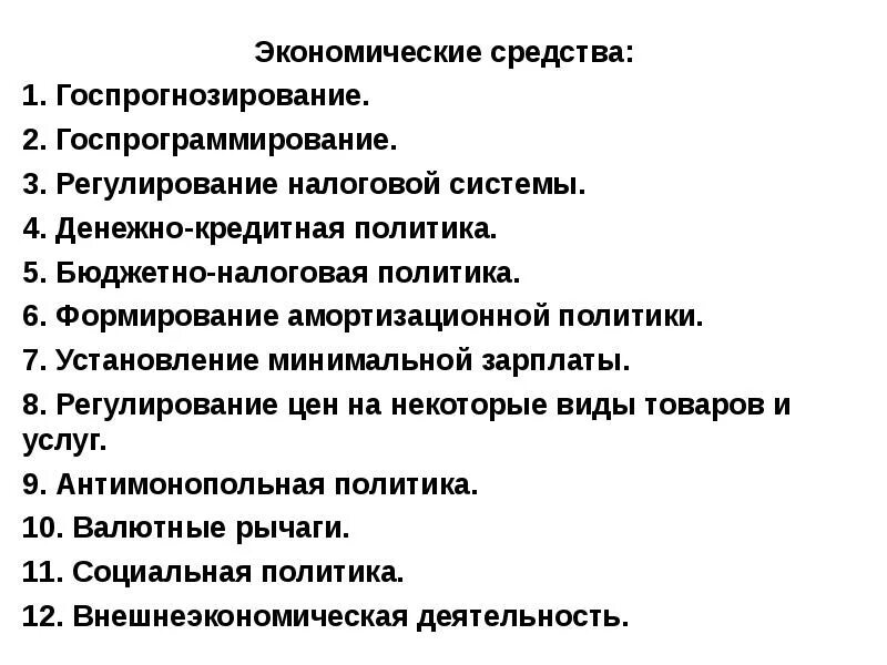 Тест по теме роль государства в экономике. Экономические средства. средства это в экономике. средства это в экономике кратко. экономические средства это в экономике.