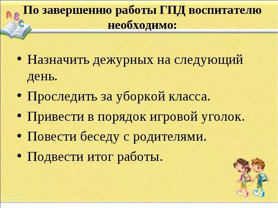 Воспитатель ГПД. Обязанности воспитателя группы продленного дня. Беседа воспитателя ГПД С родителями. Требования к организации ГПД В школе. Планы группы продленного дня