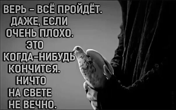 Это плохо кончится. Даже если очень плохо. Когда нибудь пройдет и это. Картинка когда все плохо. Когда-нибудь пройдёт и это.