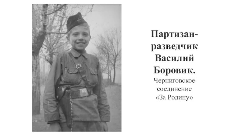 Партизан разведчик. Партизаны разведчики. дети войны фото и биография презентация.