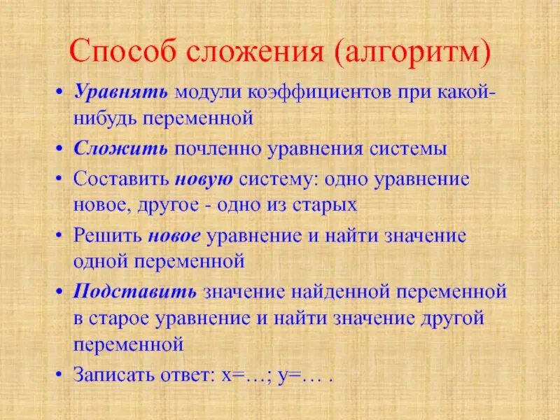 Метод сложения алгоритм. Алгоритм способа сложения. уравнения способом сложения. метод сложения уравнений. метод сложения в системе уравнений.