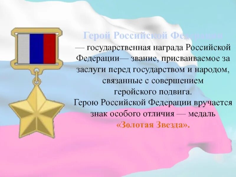 Кто присваивает звание героя российской федерации. Медаль Золотая звезда героя Российской Федерации. Звание героя Российской Федерации, медаль "Золотая звезда". Герой Российской Федерации медаль. Герой Российской Федерации награда.