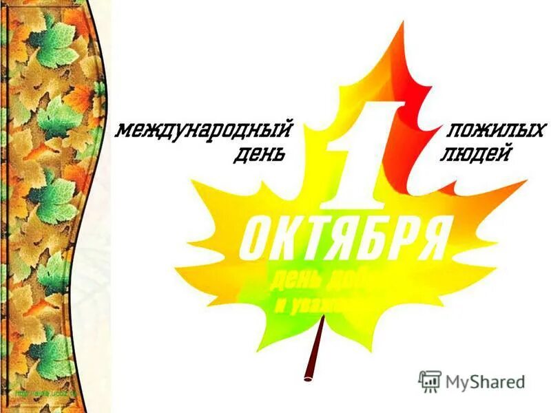 Какие даты 1 октября. День пожилых людей. С днем пожилых людей поздравления. Открытки с 1 октября. Какие даты 1 октября.