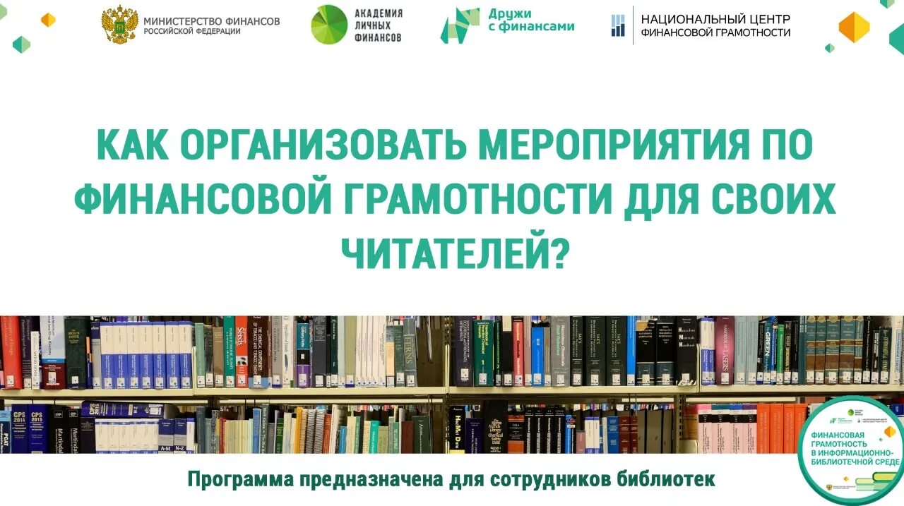 Мероприятие финансовой грамотности населения. Финансовая грамотность в информационно-библиотечной среде. Библиотека грамотности проект. Финансовая грамотность в библиотеке. Финансовая грамотность в библиотеке мероприятия.