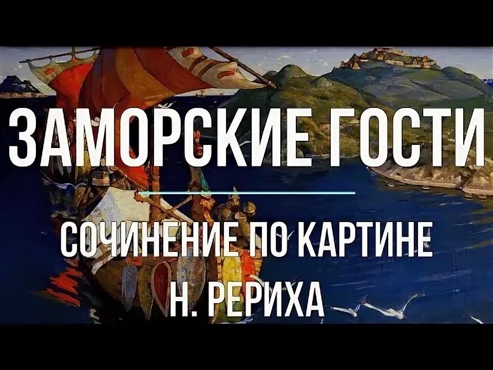 Сочинение по картине рериха заморские гости 4 класс презентация. Рерих заморские гости сочинение 4 класс. Сочинение по картине заморские гости 4 класс. Н рерих заморские гости сочинение 4. Рерих заморские гости сочинение 4 класс.