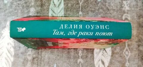 Где раки поют описание