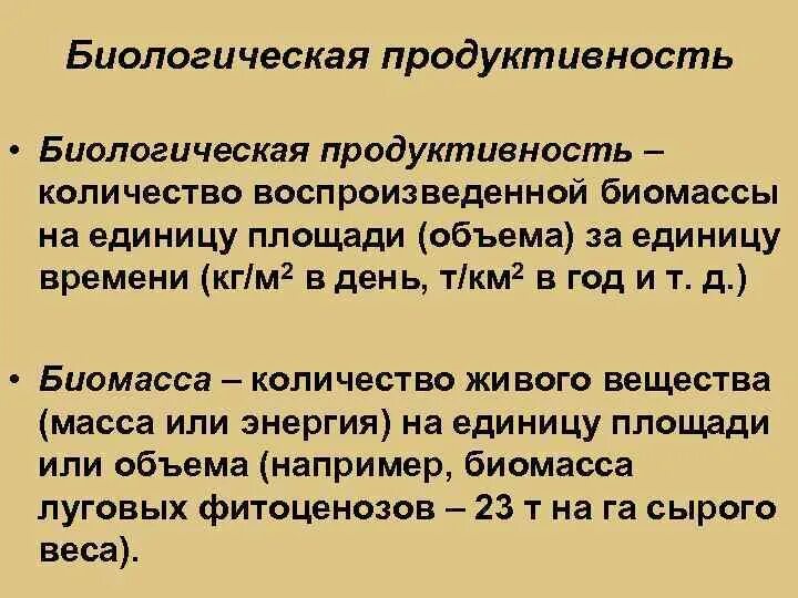 Биомасса и биологическая продуктивность. Биологическая продуктивность экосистем. Первичная продукция это в биологии. Продуктивность это в биологии.