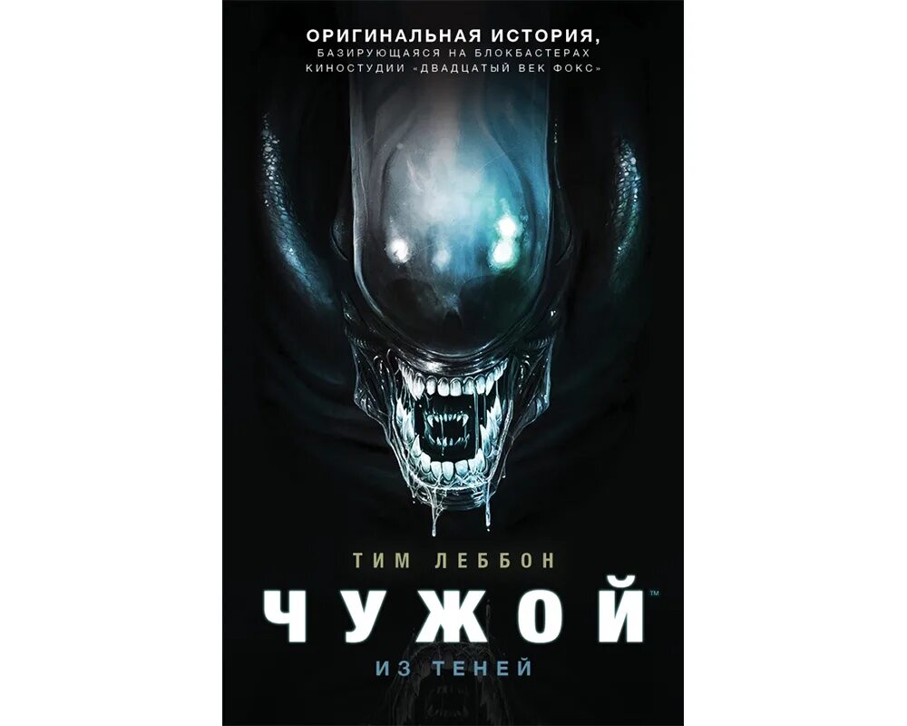 Леббон тим "чужой. Нашествие". Чужой книга. Чужой книга правил. Чужой из тени комикс.