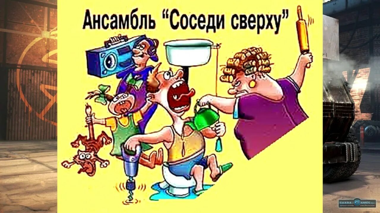 Соседи сверху. Картинки про соседей сверху. Веселые соседи. Приколы про соседей сверху.