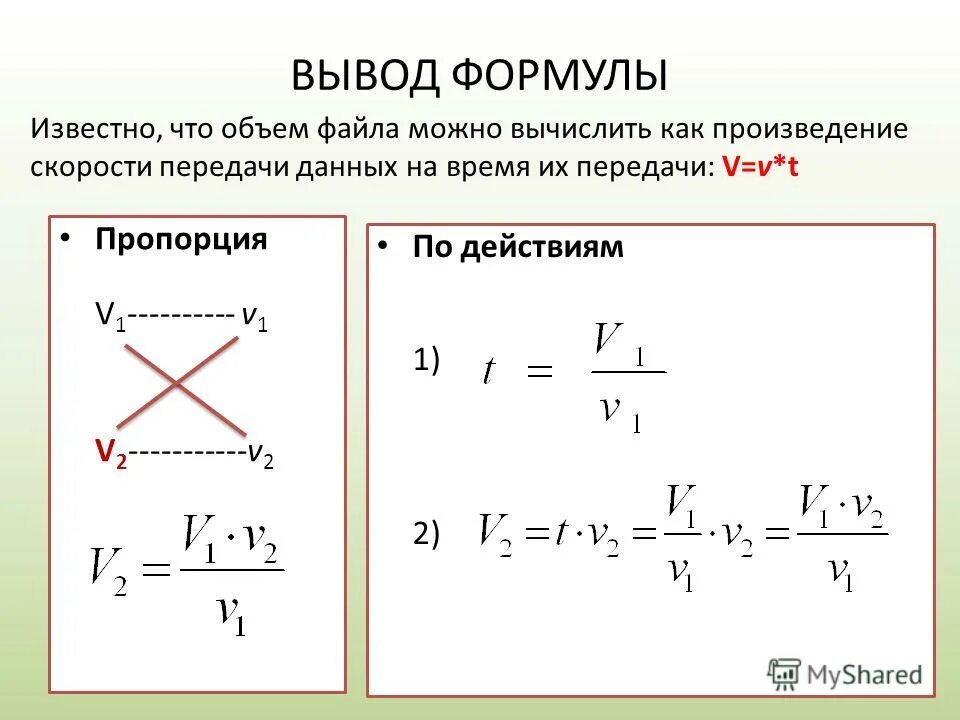 Формула вывести людей. Как выводить формулы. Вывод формулы. Формула пропорции.