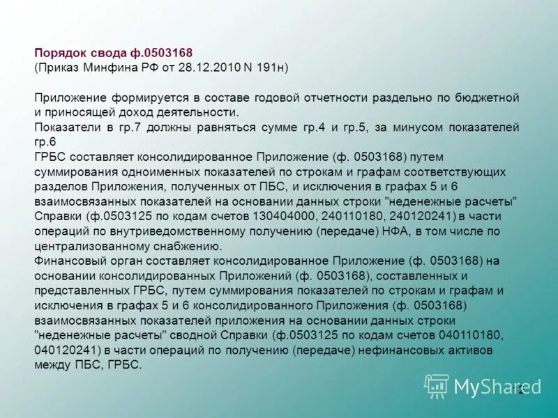 Изменения 191 н. Приказ от 28.12.2010 191н. Ф 0503168. Приказ Минфина 191н от 28.12.2010. 0503168 Порядок заполнения.