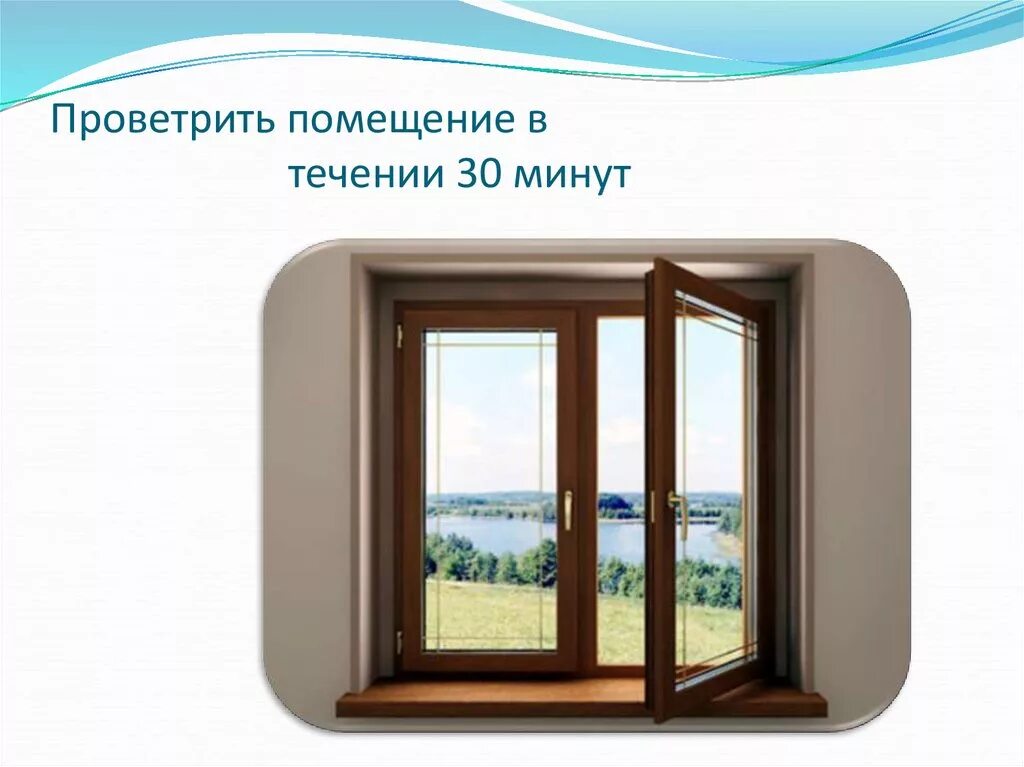 Рекомендуется проветривание палат не менее. Проветривание помещений. правильное проветривание помещения. проветри помещение. непроветриваемое помещение.