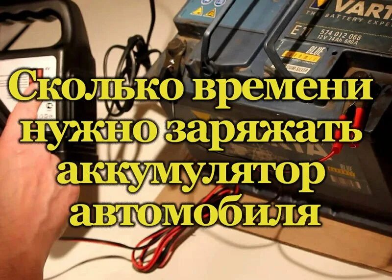 Времени надо аккумулятор. Передача аккумулятора автомобиля. Сколько времени надо заряжать аккумулятор автомобиля. Сколько нужно времени чтобы зарядить аккумулятор в машине. Пост зарядки аккумуляторных батарей.