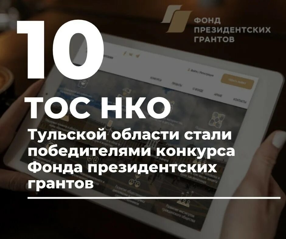 Грант тос. ТОС Тульской фонда президентских. Фонд президентских гарантов. Фонд президентских грантов победители. Фонд президентских грантов 2022.