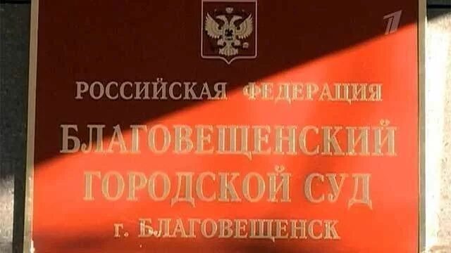 Судья Благовещенского городского суда. Благовещенский городской суд. Благовещенский районный суд Амурской области. Судьи Благовещенского городского суда Амурской области. Сайт благовещенского районного суда амурской области