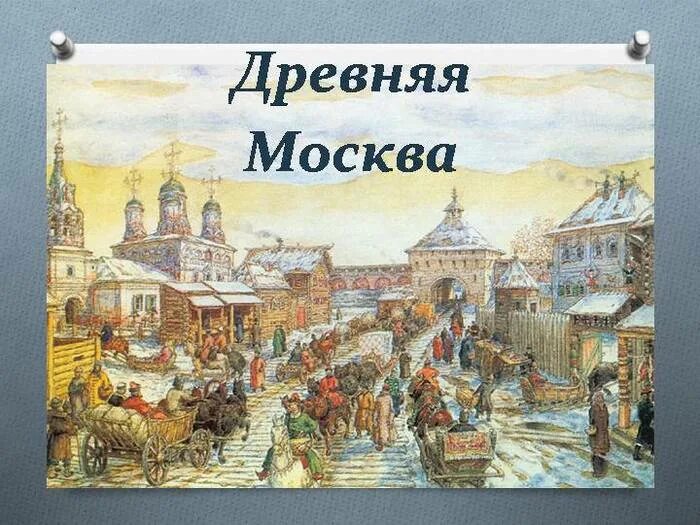 Путешествие в древнюю Москву. Древняя Москва. Сообщение о древней Москве. Древняя столица Москва. Путешествие в древнюю москву 4 класс