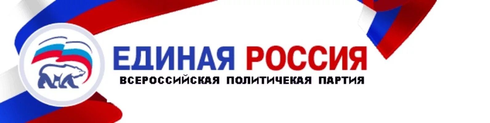 Единая Россия. Эмблема Единой России. Флаг партии Единая Россия. Единая россия государственное управление