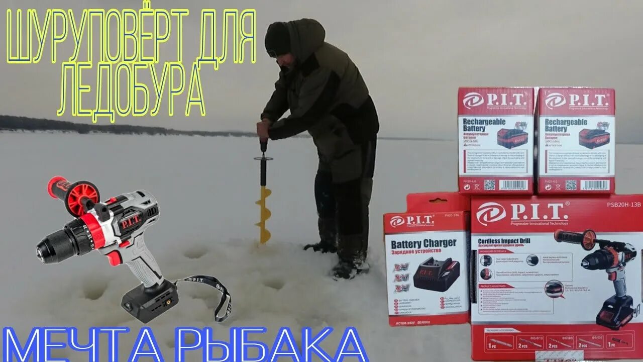 Какой шуроповерт подойдет для зимней рыбалки. Шуруповерт для зимней рыбалки пит. китайские шуруповерты для зимней рыбалки. шуруповерт пит для ледобура. лучшие китайские шуруповерты для зимней рыбалки.