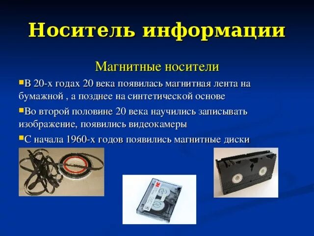 Механический носитель информации. Механический носитель информации