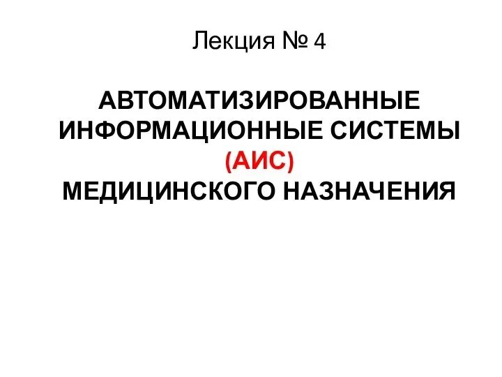 Назначение автоматизированной информационной системы. Аис медицинского назначения. автоматизированные информационные системы медицинского назначения. аис в медицине. назначение аис медицинского назначения.