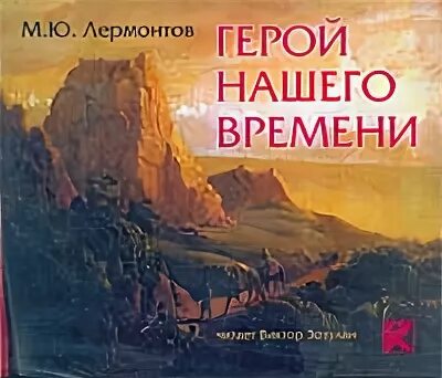 Герой нашего времени аудиокнига слушать по главам