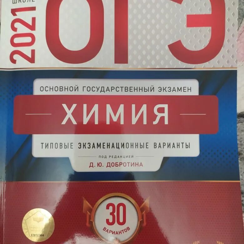 Сборник добротин химия 2023. Добротин химия ОГЭ 2023. Добротин ЕГЭ по химии. Добротин ФИПИ химия. Добротин ЕГЭ химия 2023.