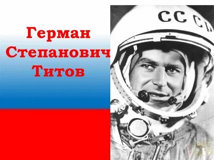 6 августа 1961 первый космический