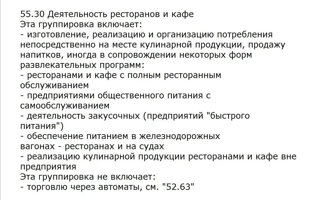Оквэд деятельность предприятий общественного питания. Оквэд. оквэд кафе. деятельность кафе оквэд. коды оквэд кафе.