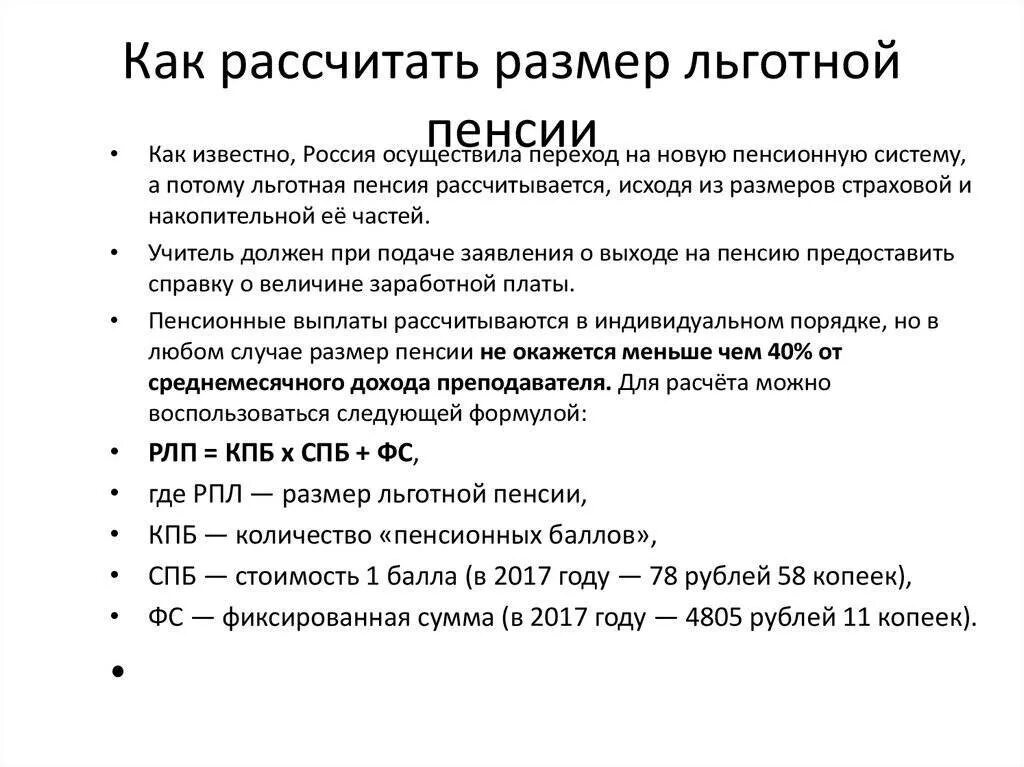 Что входит в льготный. Размер льготной пенсии. Как рассчитать льготную пенсию. Как рассчитать пенсию. Расчет досрочной пенсии.