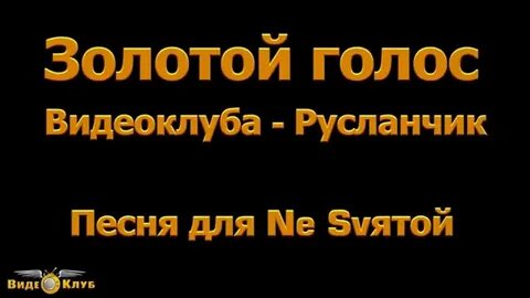 Музыка русланчик