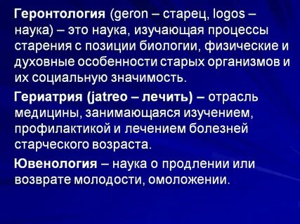 Геронтология что это в медицине простыми