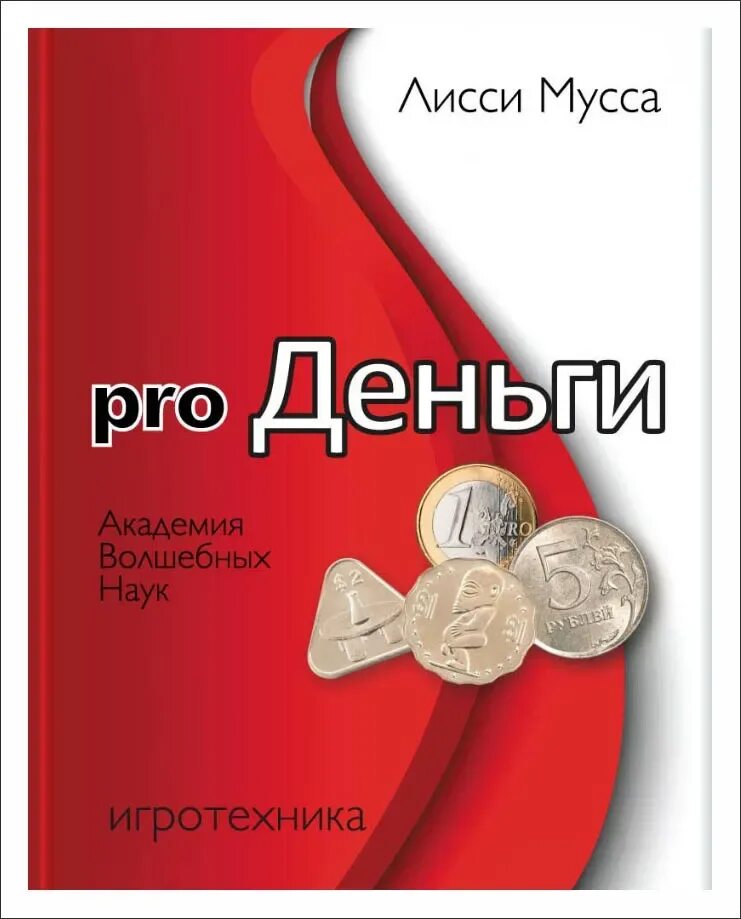 Деньги pro отзывы. Книги про деньги. Pro деньги. Pro деньги книга. Книги про деньги и финансы.