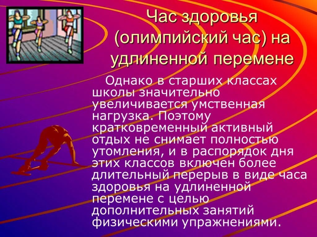 Мероприятия час здоровья. Презентация физкультурно оздоровительные мероприятия в режиме дня. Физические упражнения на удлиненных переменах. Час здоровья. Игры на удлиненных переменах.